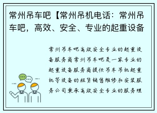 常州吊车吧【常州吊机电话：常州吊车吧，高效、安全、专业的起重设备服务商】