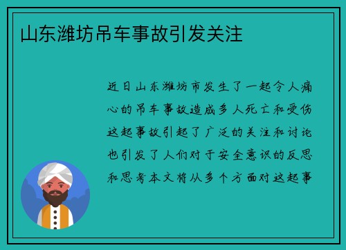 山东潍坊吊车事故引发关注