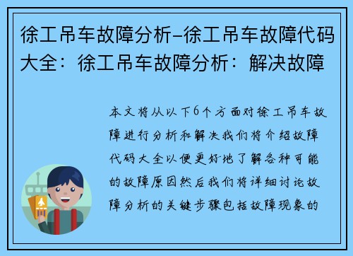 徐工吊车故障分析-徐工吊车故障代码大全：徐工吊车故障分析：解决故障的关键步骤