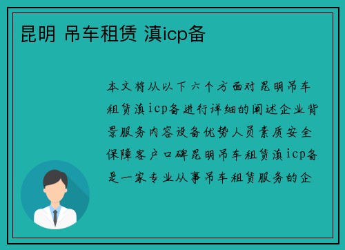 昆明 吊车租赁 滇icp备