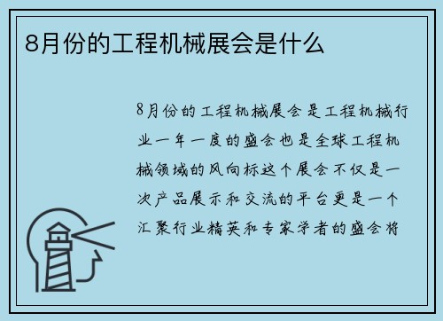 8月份的工程机械展会是什么