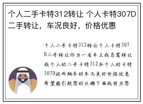 个人二手卡特312转让 个人卡特307D二手转让，车况良好，价格优惠