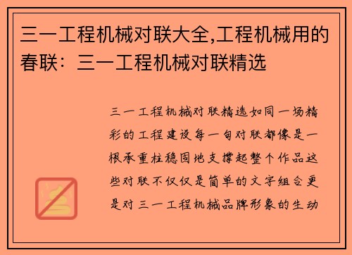三一工程机械对联大全,工程机械用的春联：三一工程机械对联精选