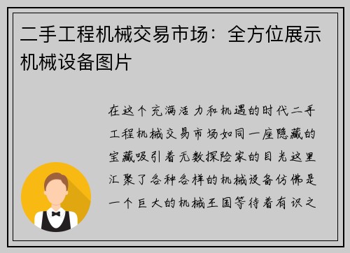 二手工程机械交易市场：全方位展示机械设备图片