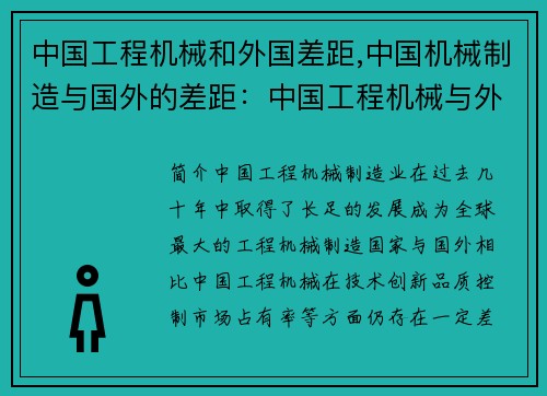 中国工程机械和外国差距,中国机械制造与国外的差距：中国工程机械与外国差距研究