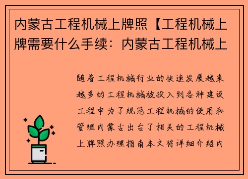 内蒙古工程机械上牌照【工程机械上牌需要什么手续：内蒙古工程机械上牌照办理指南】