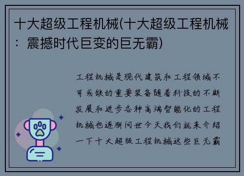 十大超级工程机械(十大超级工程机械：震撼时代巨变的巨无霸)