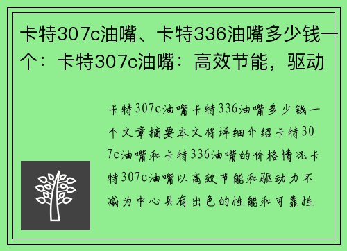 卡特307c油嘴、卡特336油嘴多少钱一个：卡特307c油嘴：高效节能，驱动力不减