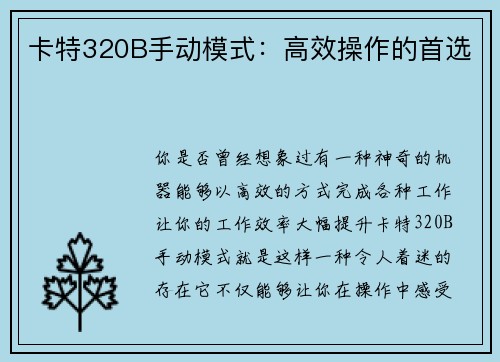卡特320B手动模式：高效操作的首选