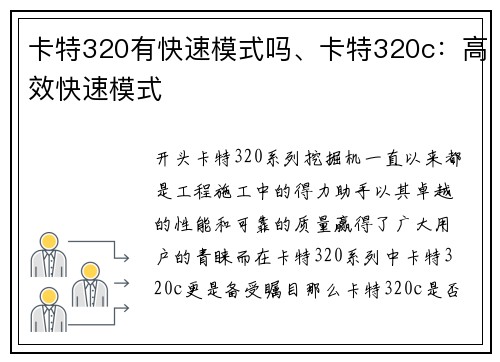 卡特320有快速模式吗、卡特320c：高效快速模式