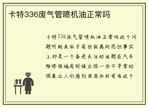卡特336废气管喷机油正常吗