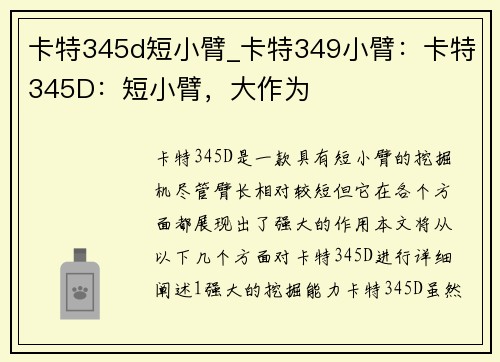 卡特345d短小臂_卡特349小臂：卡特345D：短小臂，大作为