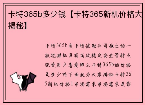 卡特365b多少钱【卡特365新机价格大揭秘】