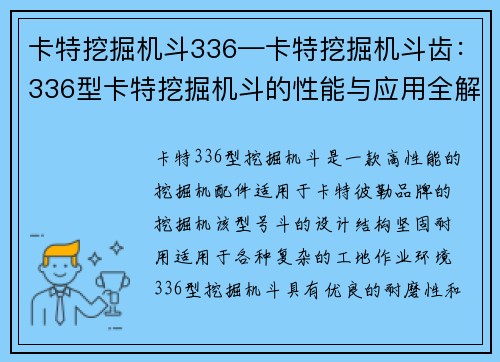 卡特挖掘机斗336—卡特挖掘机斗齿：336型卡特挖掘机斗的性能与应用全解析