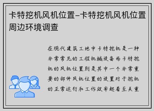 卡特挖机风机位置-卡特挖机风机位置周边环境调查