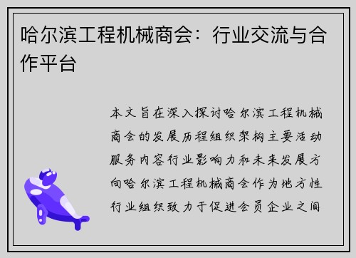 哈尔滨工程机械商会：行业交流与合作平台