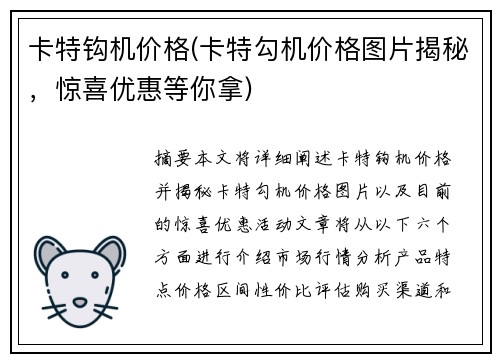 卡特钩机价格(卡特勾机价格图片揭秘，惊喜优惠等你拿)