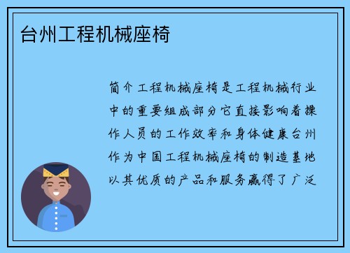 台州工程机械座椅