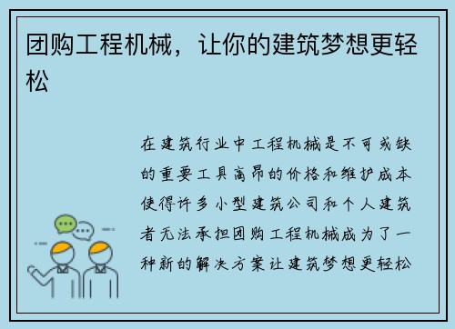 团购工程机械，让你的建筑梦想更轻松