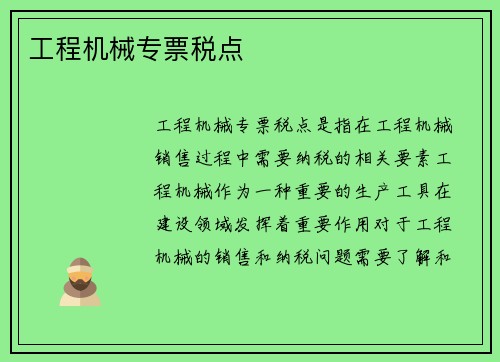 工程机械专票税点