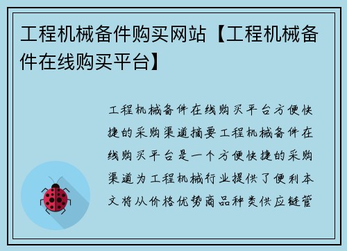 工程机械备件购买网站【工程机械备件在线购买平台】