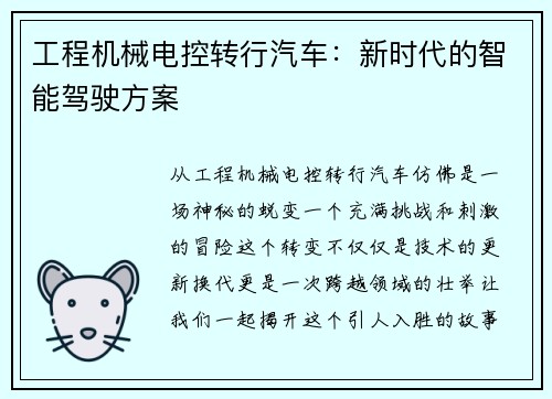 工程机械电控转行汽车：新时代的智能驾驶方案