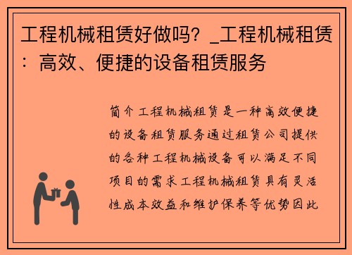 工程机械租赁好做吗？_工程机械租赁：高效、便捷的设备租赁服务