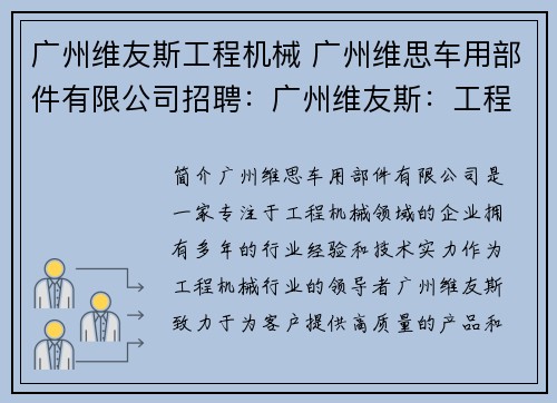 广州维友斯工程机械 广州维思车用部件有限公司招聘：广州维友斯：工程机械的领导者