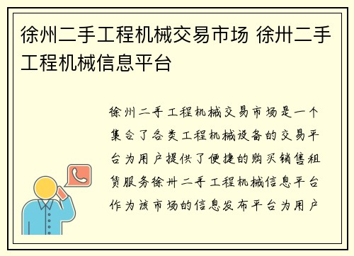 徐州二手工程机械交易市场 徐卅二手工程机械信息平台
