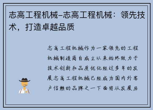 志高工程机械-志高工程机械：领先技术，打造卓越品质