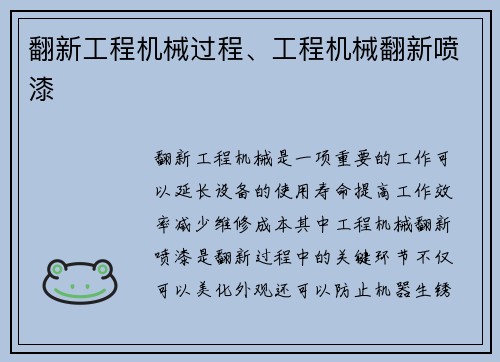 翻新工程机械过程、工程机械翻新喷漆