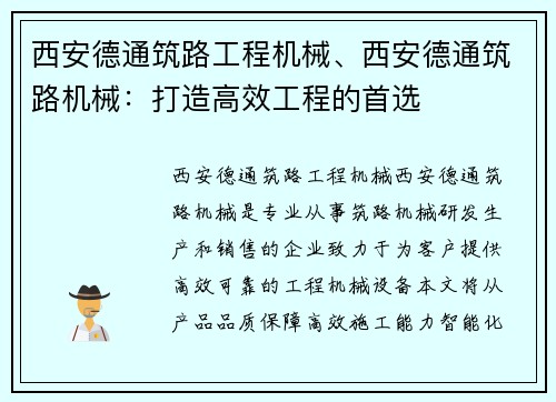 西安德通筑路工程机械、西安德通筑路机械：打造高效工程的首选