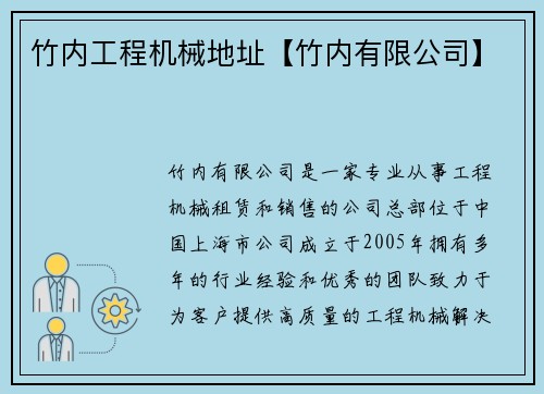 竹内工程机械地址【竹内有限公司】