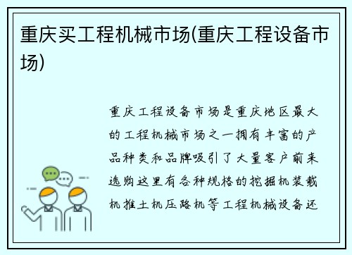 重庆买工程机械市场(重庆工程设备市场)