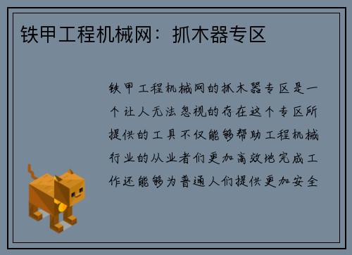 铁甲工程机械网：抓木器专区