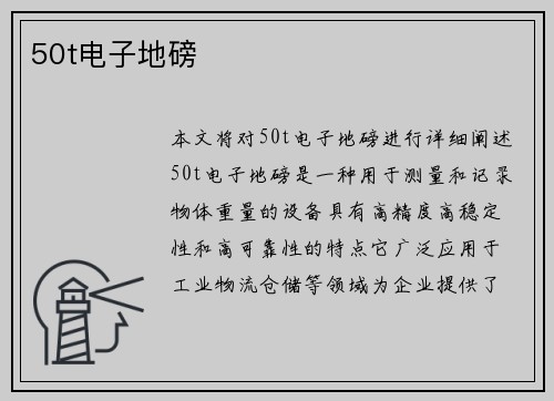 50t电子地磅