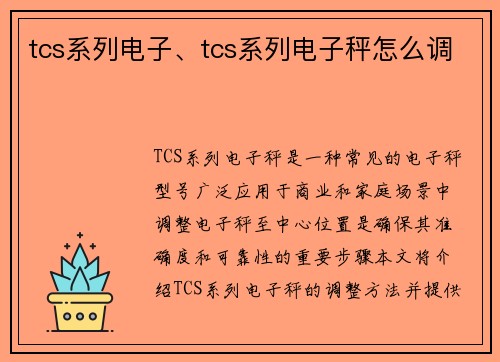 tcs系列电子、tcs系列电子秤怎么调