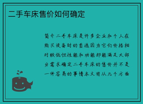 二手车床售价如何确定