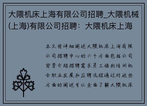 大隈机床上海有限公司招聘_大隈机械(上海)有限公司招聘：大隈机床上海有限公司招聘中心