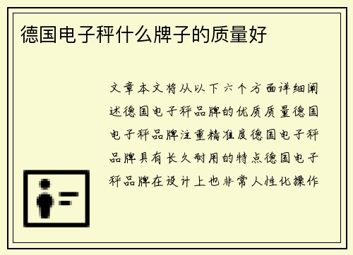 德国电子秤什么牌子的质量好