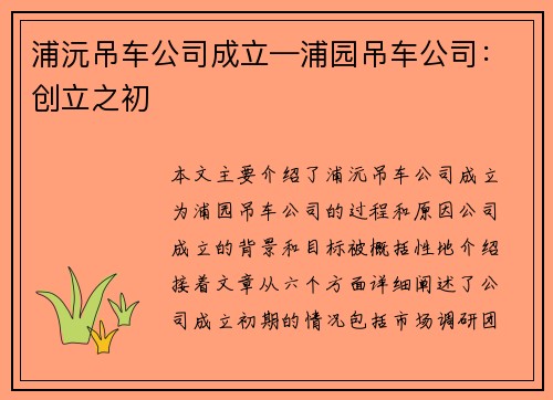 浦沅吊车公司成立—浦园吊车公司：创立之初